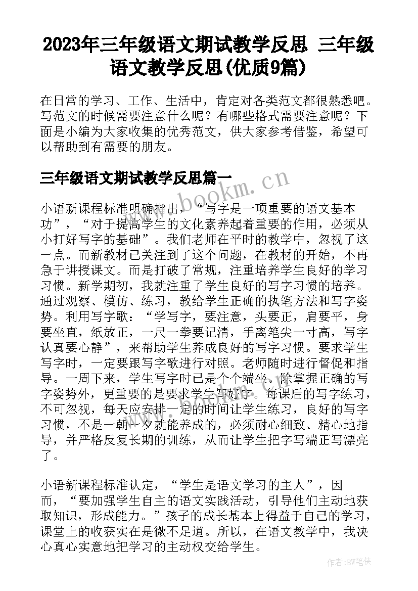 2023年三年级语文期试教学反思 三年级语文教学反思(优质9篇)