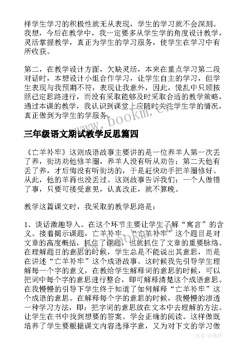 2023年三年级语文期试教学反思 三年级语文教学反思(优质9篇)