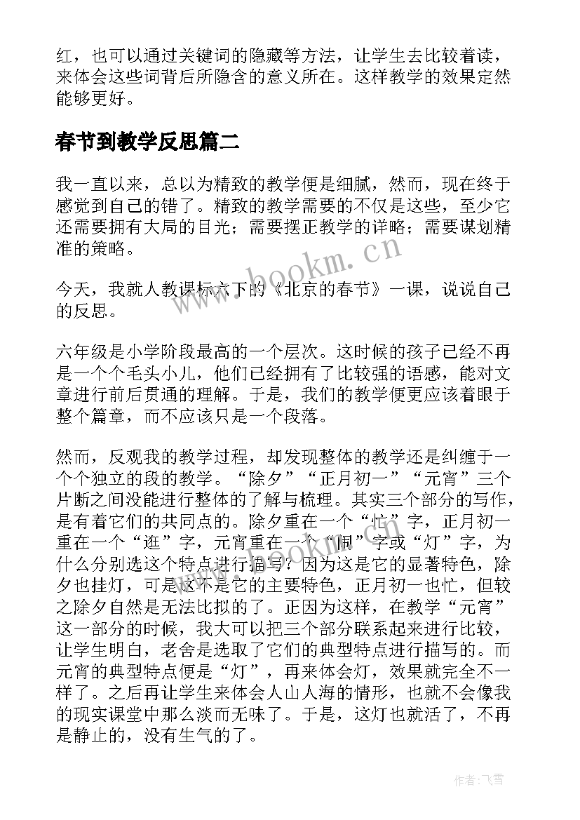 最新春节到教学反思 北京的春节教学反思(汇总7篇)