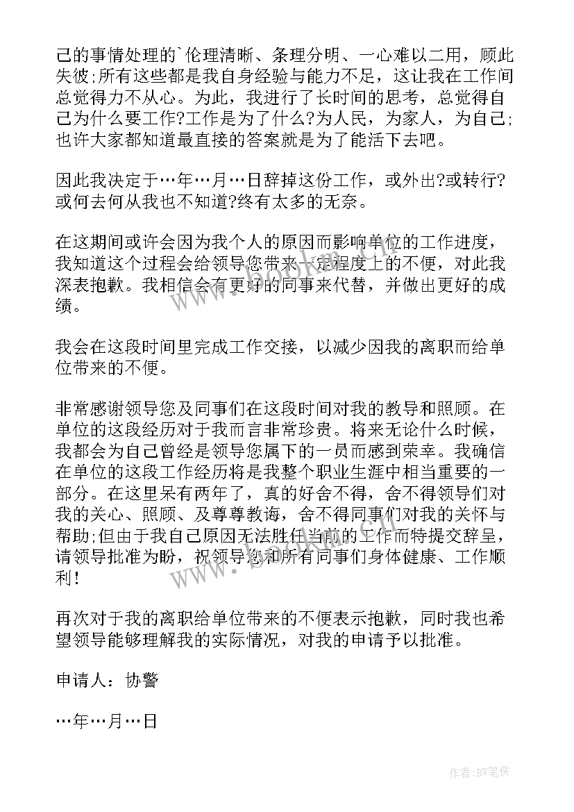 协警辞职书(实用5篇)