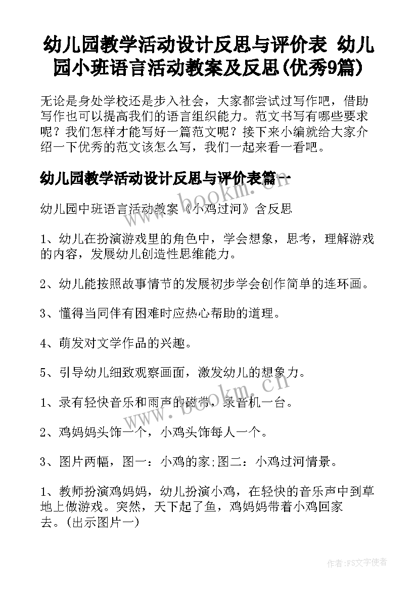 幼儿园教学活动设计反思与评价表 幼儿园小班语言活动教案及反思(优秀9篇)