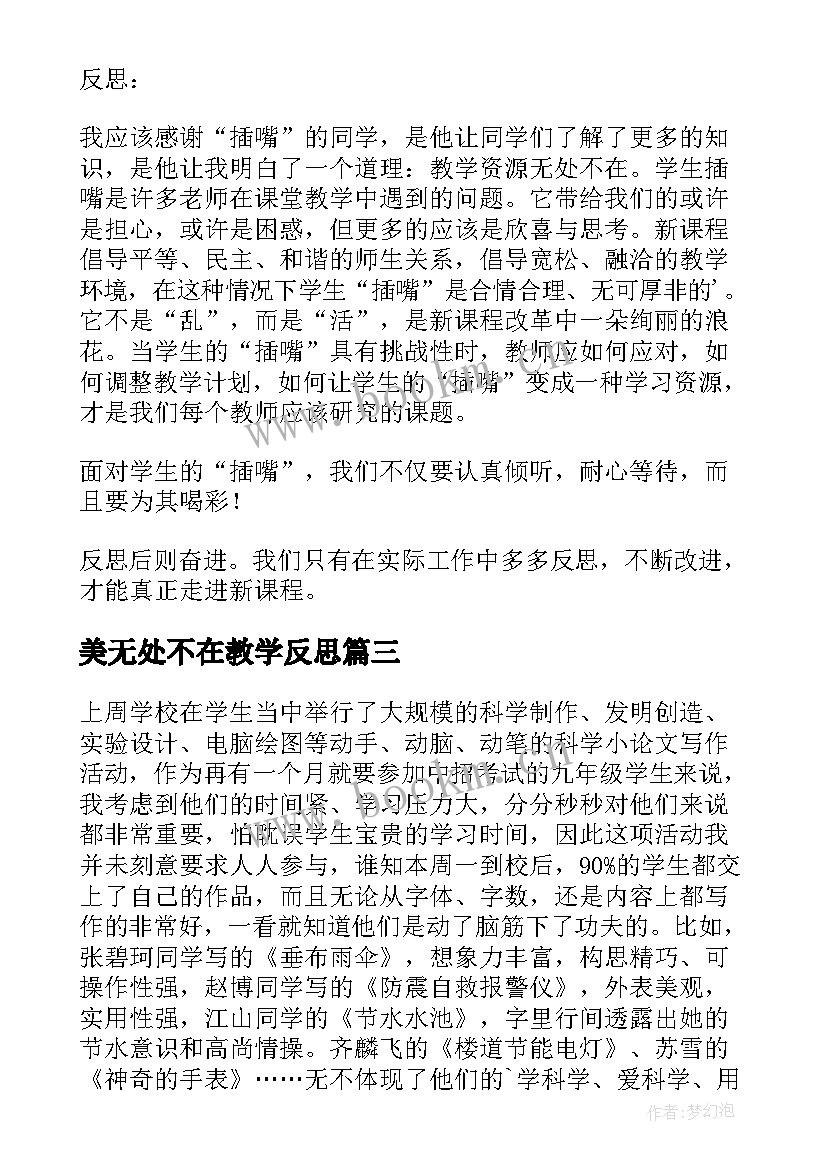 2023年美无处不在教学反思 无处不在的能量教学反思(汇总5篇)