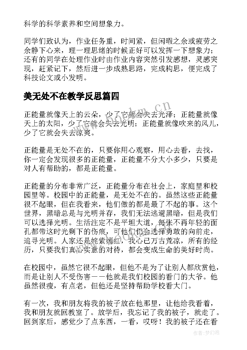 2023年美无处不在教学反思 无处不在的能量教学反思(汇总5篇)