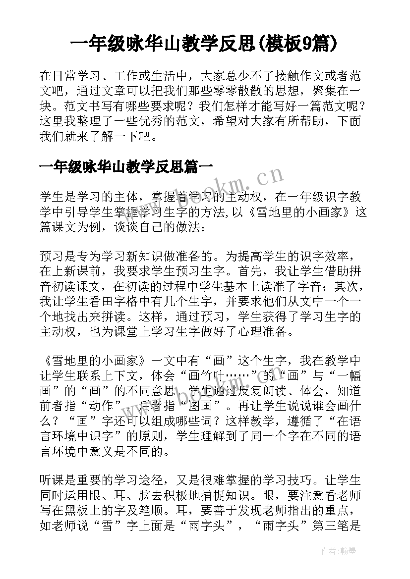 一年级咏华山教学反思(模板9篇)