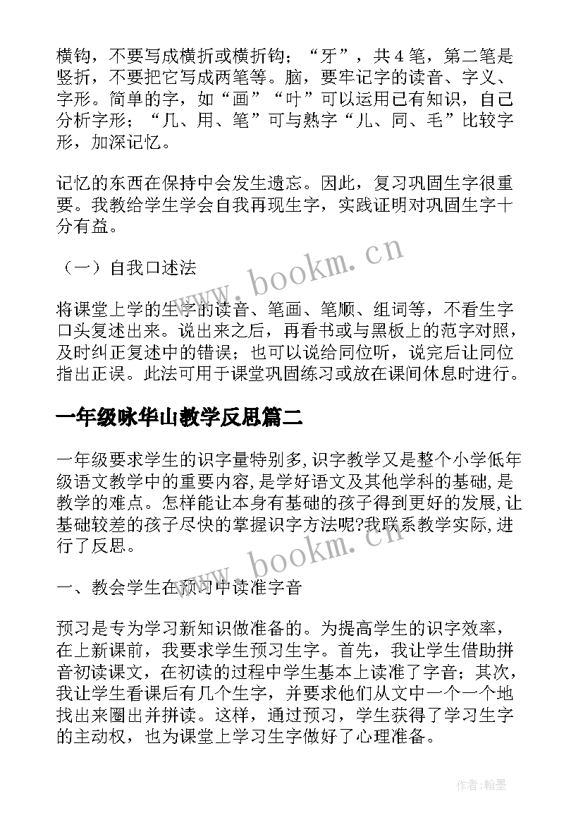 一年级咏华山教学反思(模板9篇)