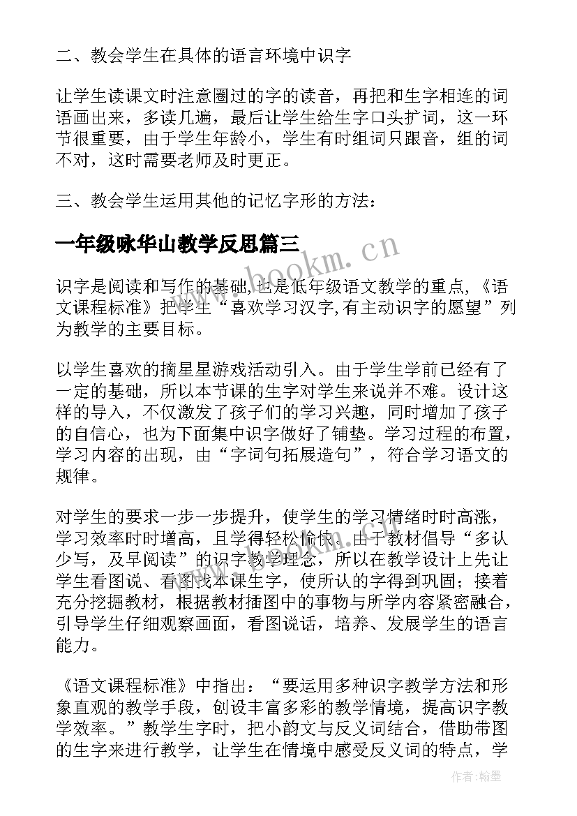 一年级咏华山教学反思(模板9篇)