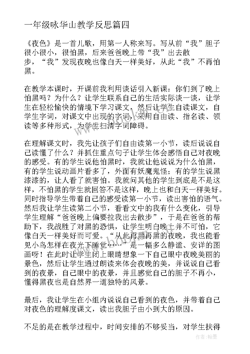 一年级咏华山教学反思(模板9篇)