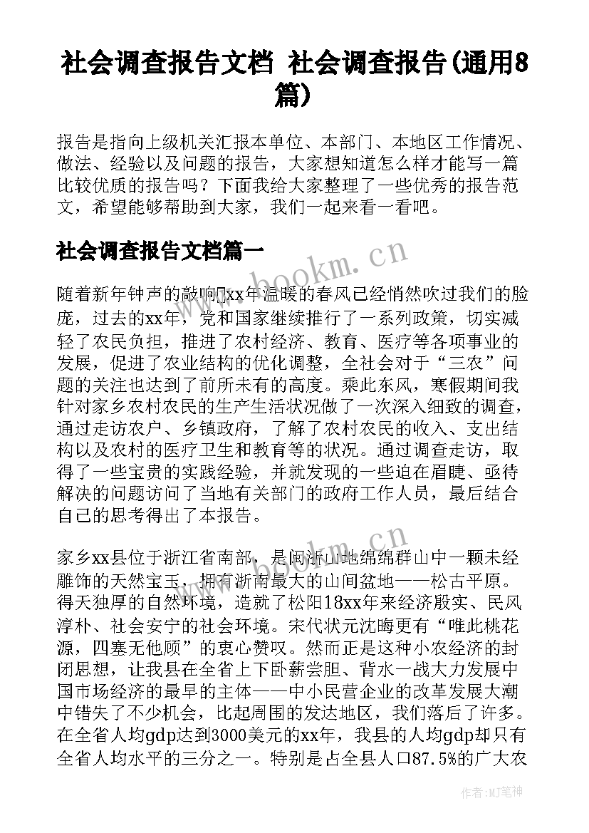 社会调查报告文档 社会调查报告(通用8篇)