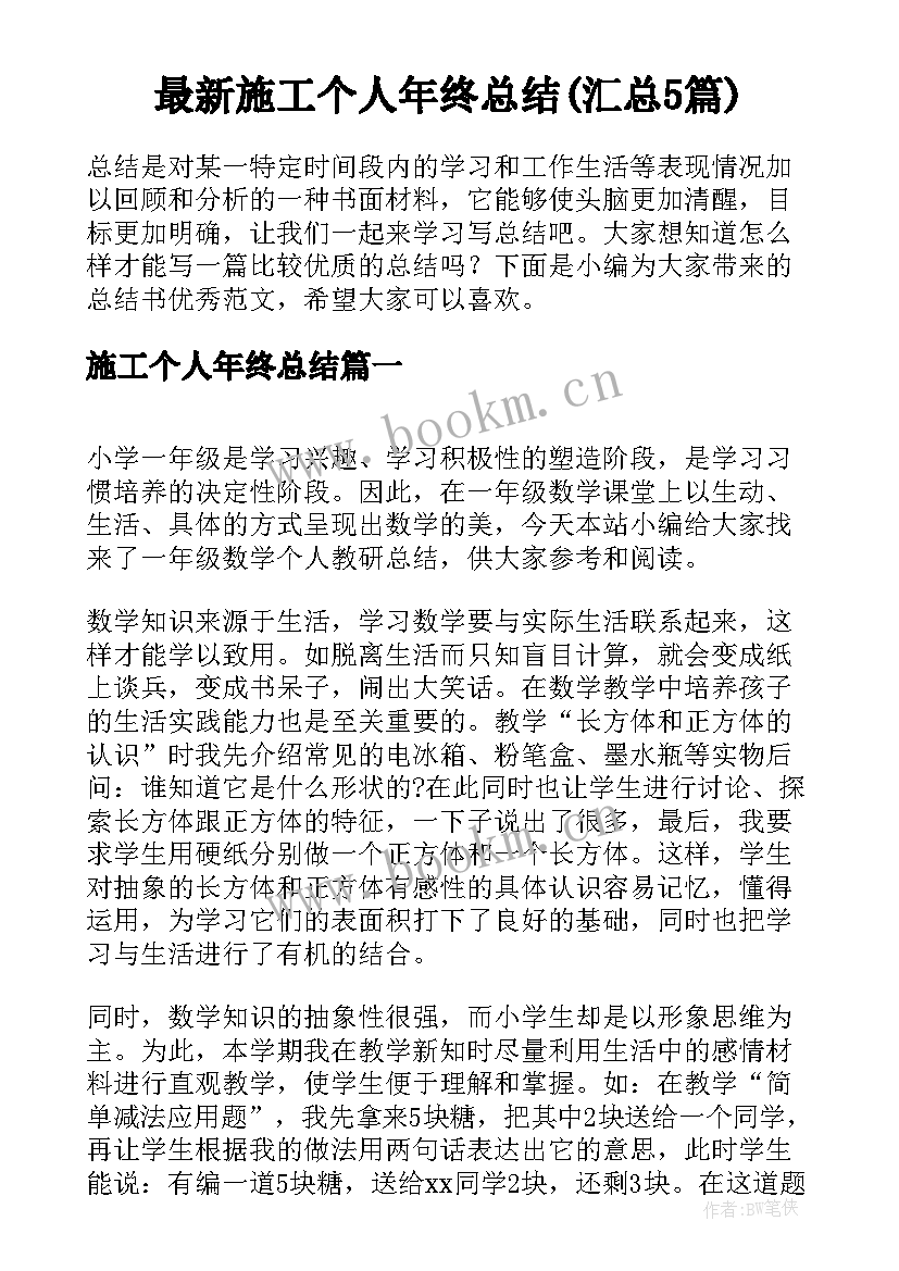 最新施工个人年终总结(汇总5篇)