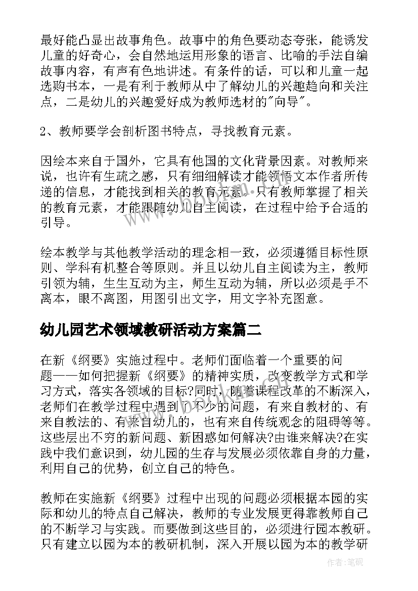 最新幼儿园艺术领域教研活动方案(实用7篇)