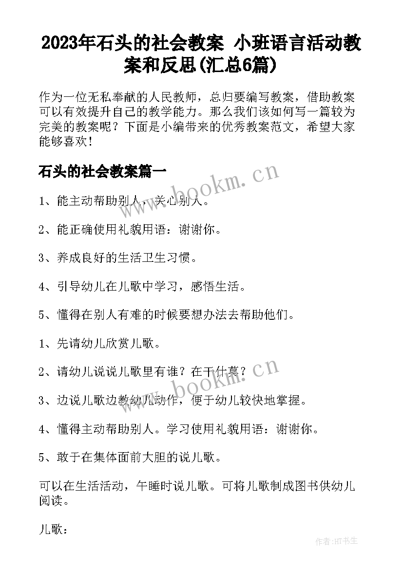 2023年石头的社会教案 小班语言活动教案和反思(汇总6篇)