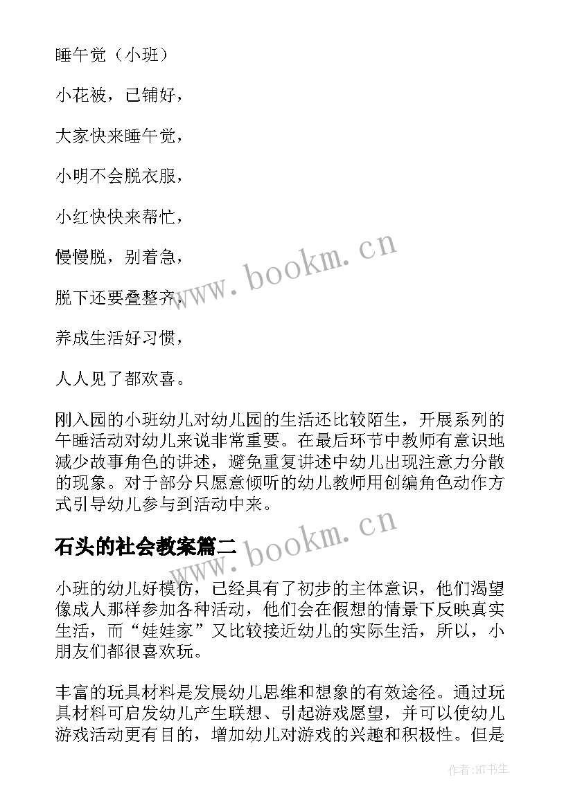 2023年石头的社会教案 小班语言活动教案和反思(汇总6篇)