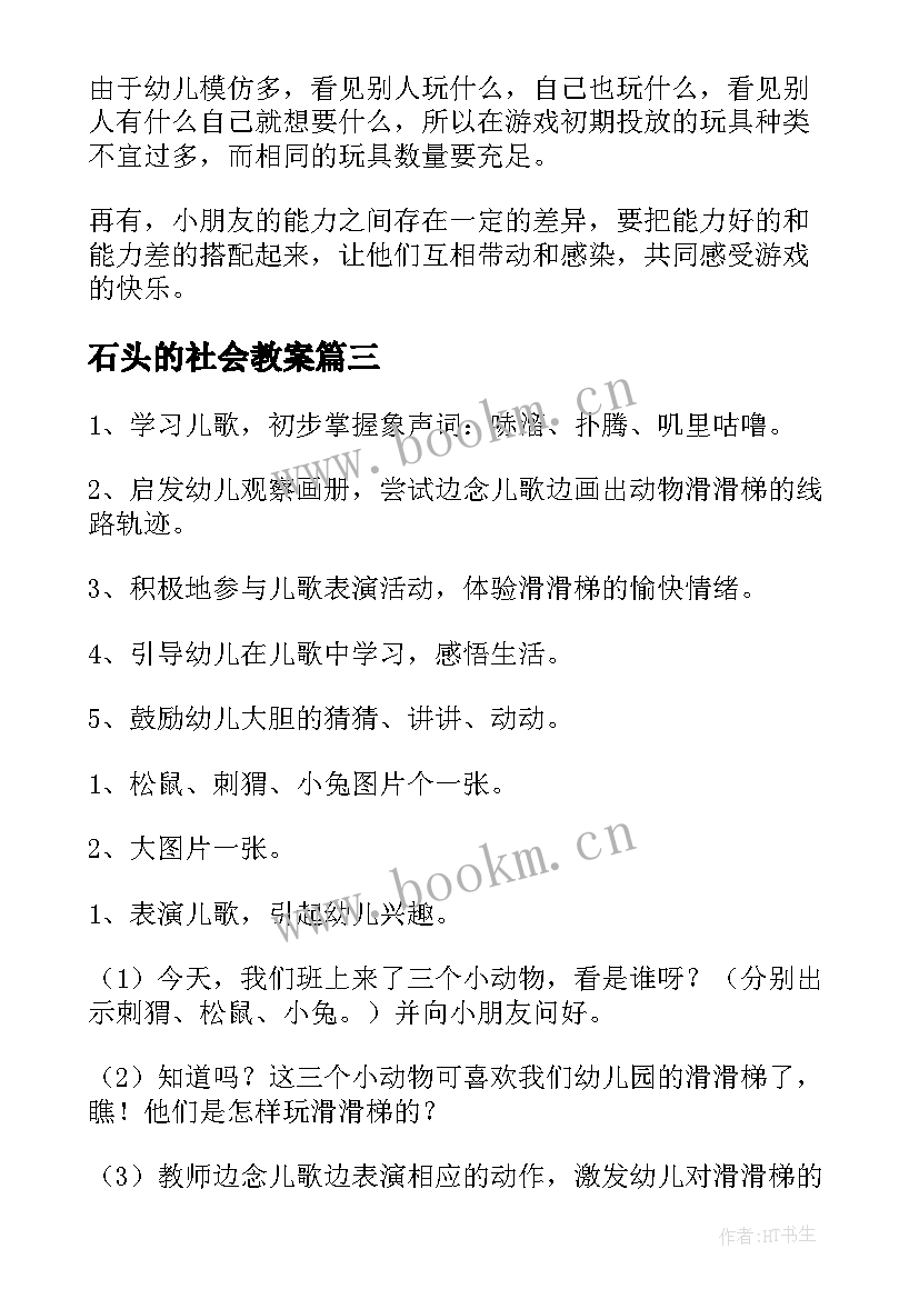 2023年石头的社会教案 小班语言活动教案和反思(汇总6篇)