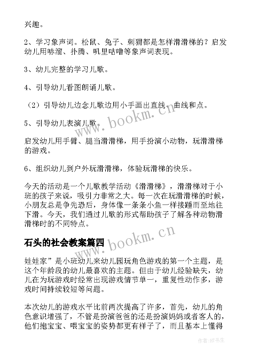 2023年石头的社会教案 小班语言活动教案和反思(汇总6篇)