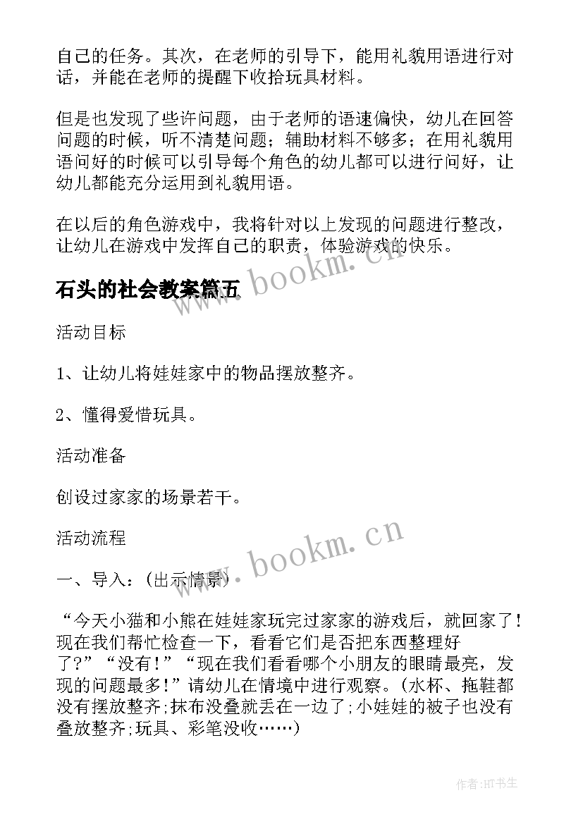 2023年石头的社会教案 小班语言活动教案和反思(汇总6篇)