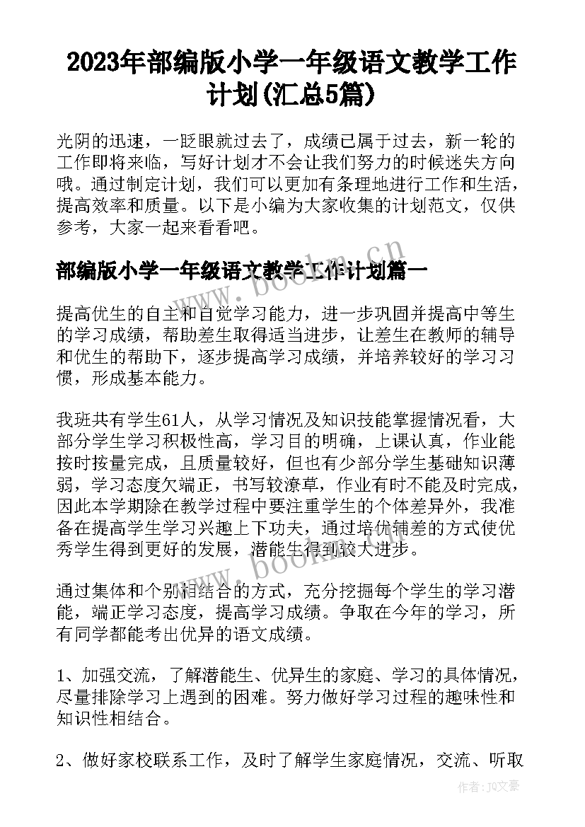 2023年部编版小学一年级语文教学工作计划(汇总5篇)