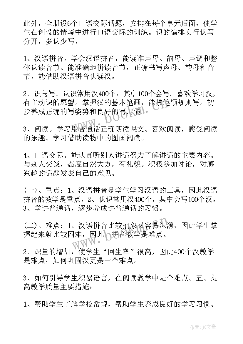 2023年部编版小学一年级语文教学工作计划(汇总5篇)