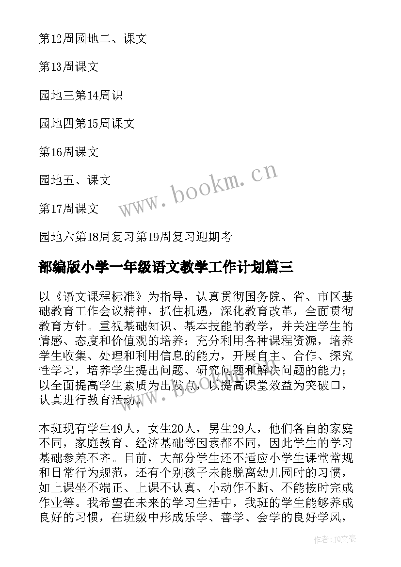 2023年部编版小学一年级语文教学工作计划(汇总5篇)