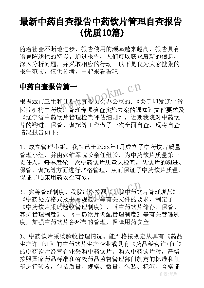 最新中药自查报告 中药饮片管理自查报告(优质10篇)