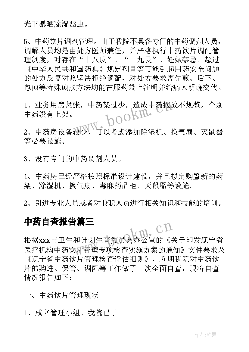 最新中药自查报告 中药饮片管理自查报告(优质10篇)