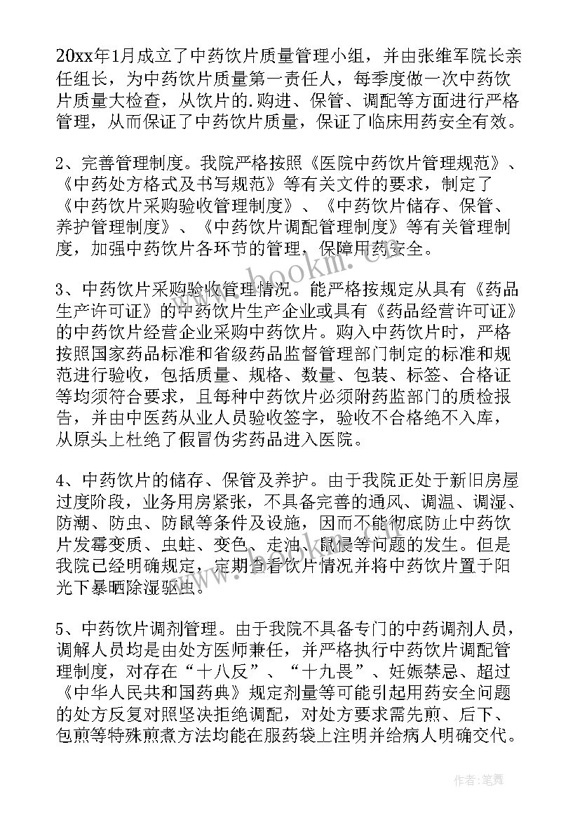 最新中药自查报告 中药饮片管理自查报告(优质10篇)