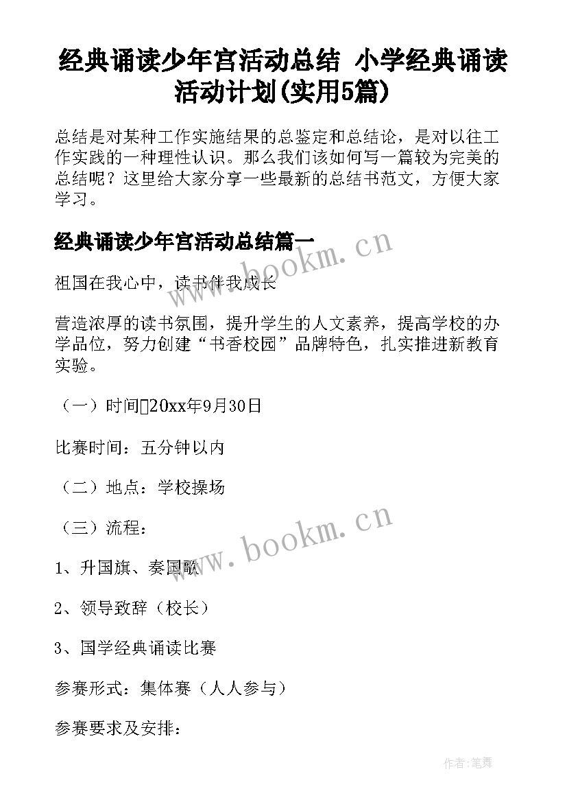 经典诵读少年宫活动总结 小学经典诵读活动计划(实用5篇)