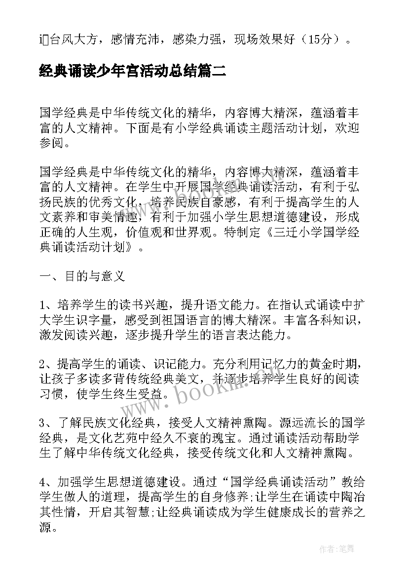 经典诵读少年宫活动总结 小学经典诵读活动计划(实用5篇)