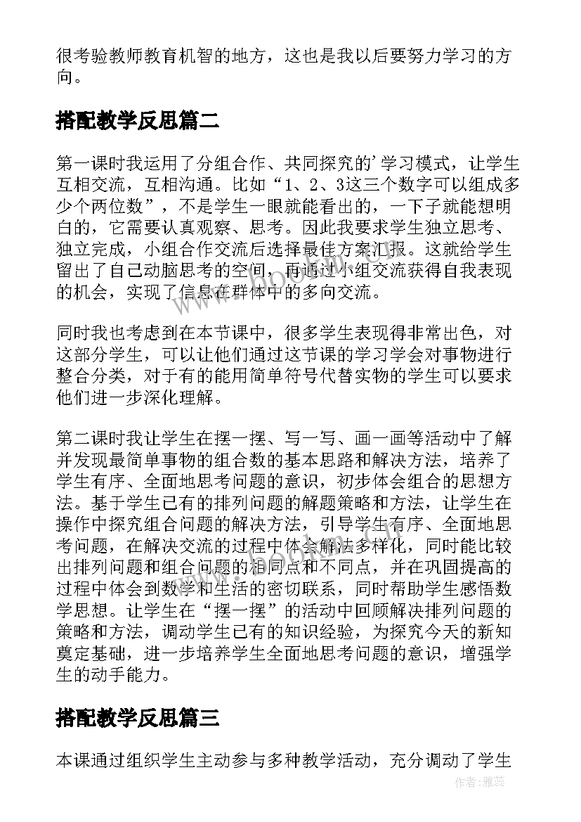 搭配教学反思 搭配的教学反思(通用5篇)