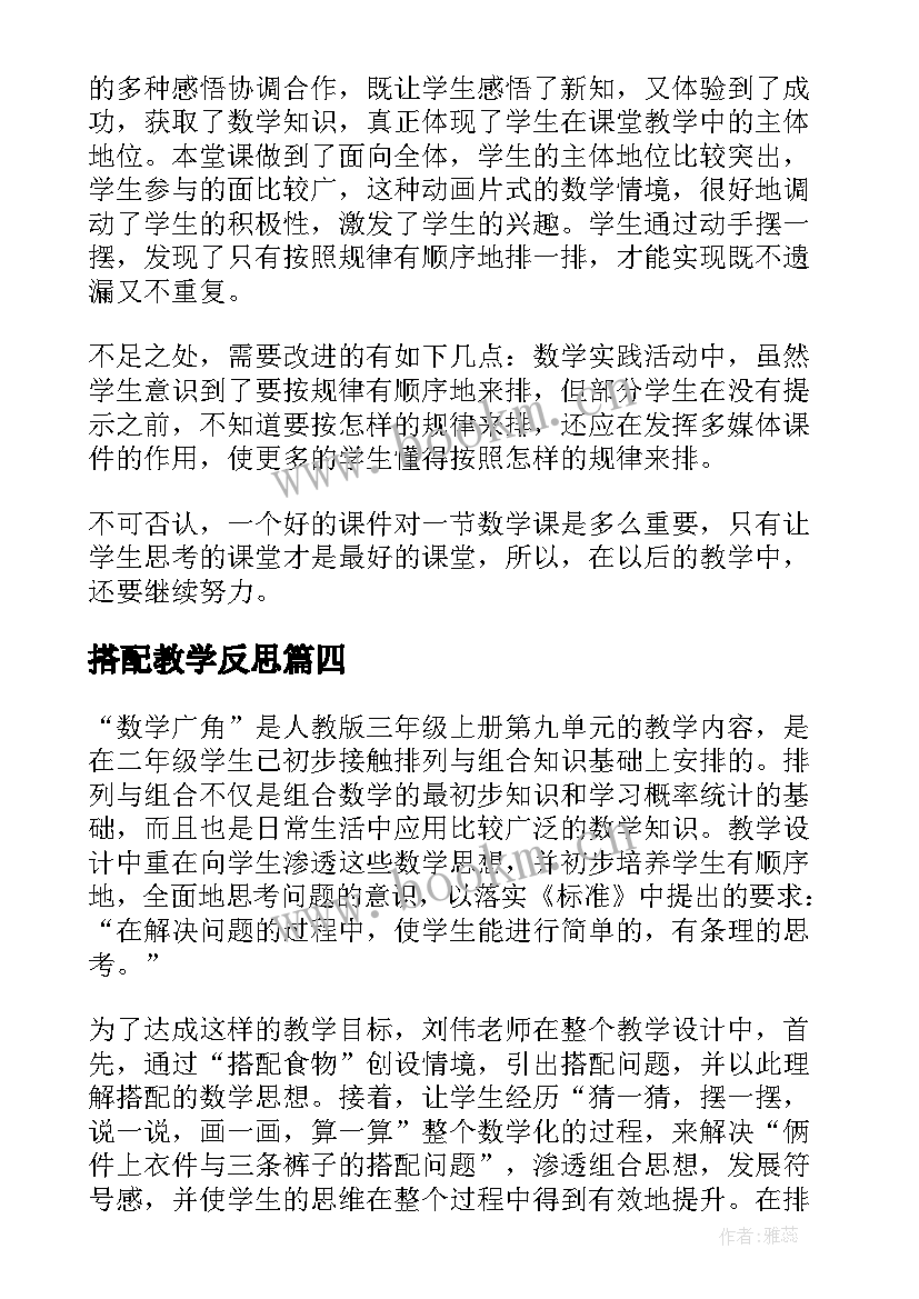 搭配教学反思 搭配的教学反思(通用5篇)