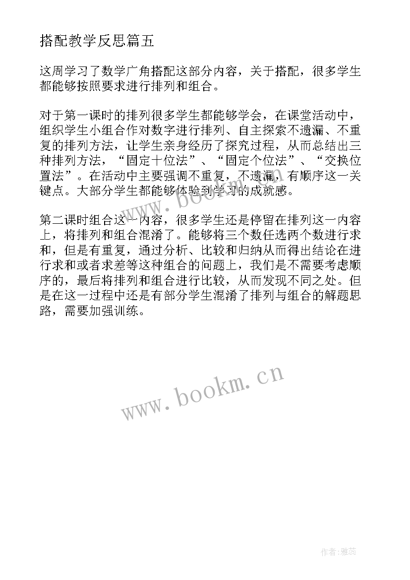 搭配教学反思 搭配的教学反思(通用5篇)