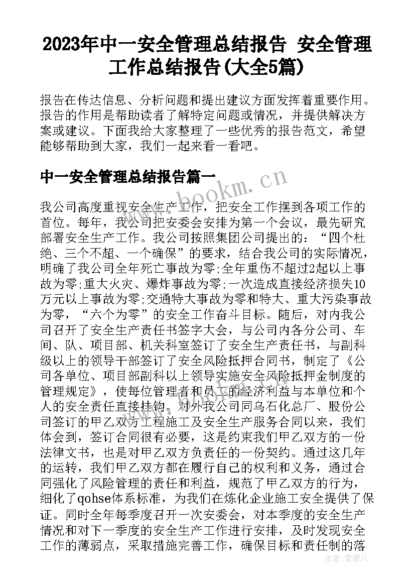 2023年中一安全管理总结报告 安全管理工作总结报告(大全5篇)