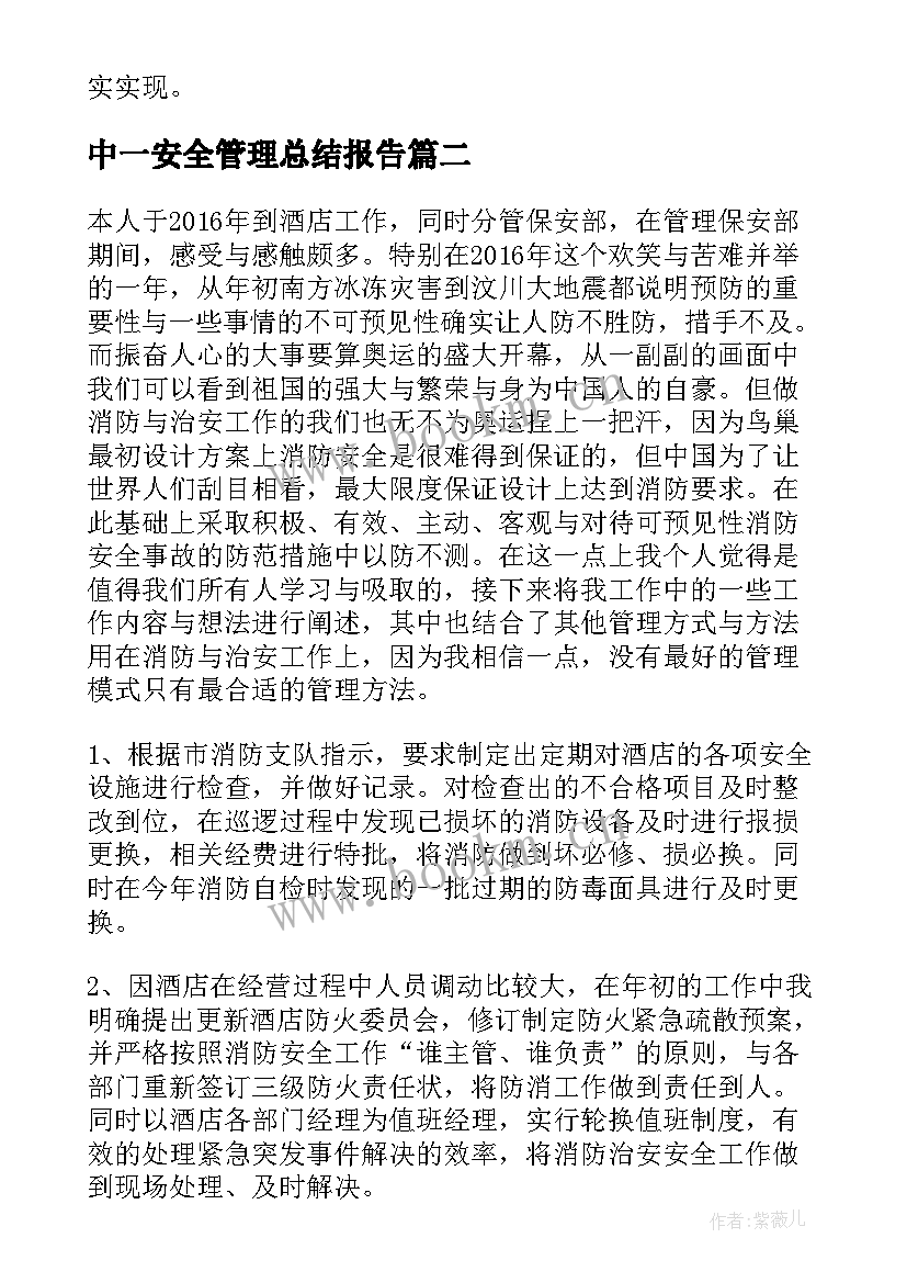 2023年中一安全管理总结报告 安全管理工作总结报告(大全5篇)