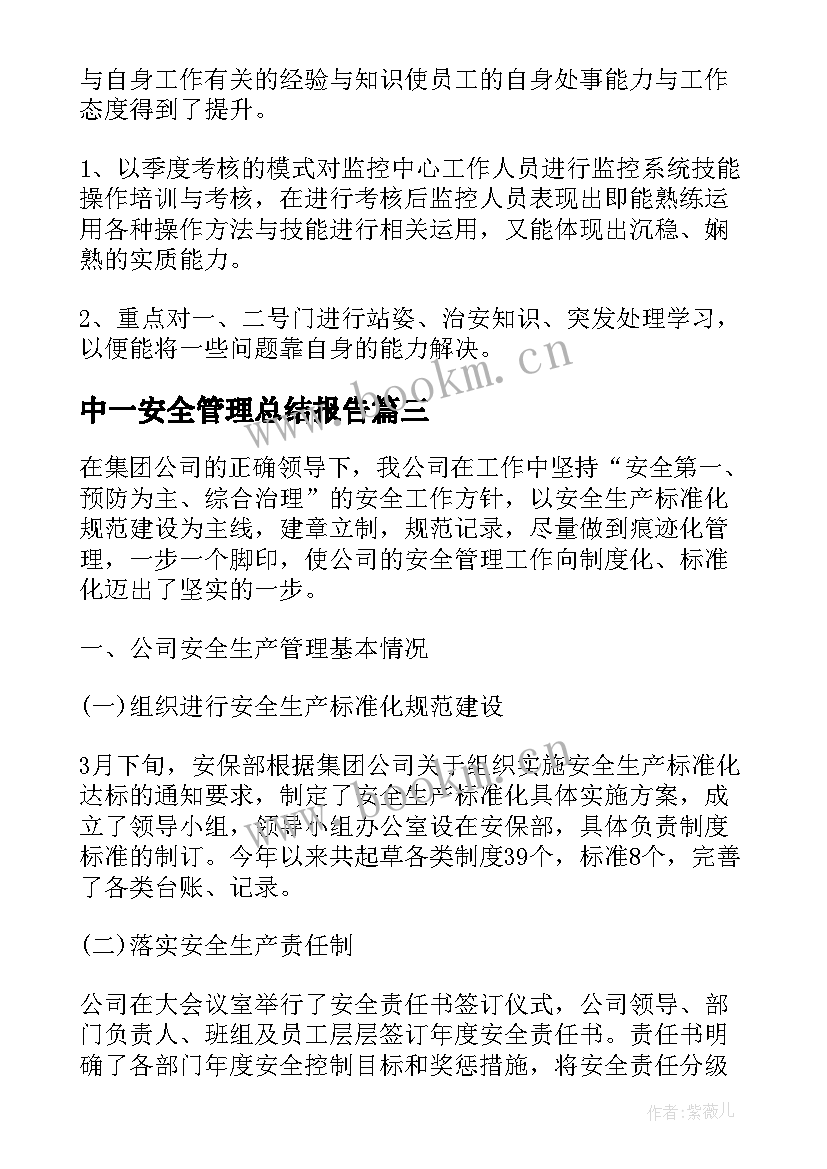 2023年中一安全管理总结报告 安全管理工作总结报告(大全5篇)