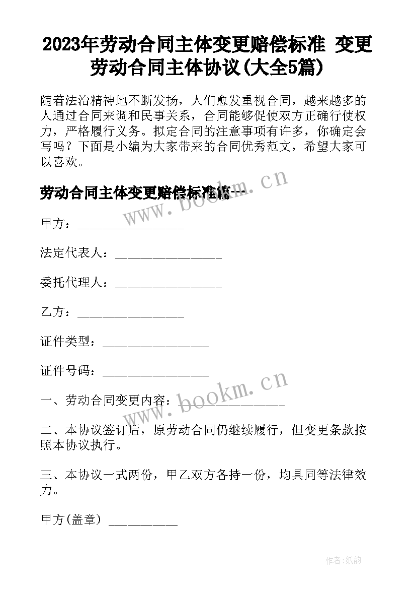 2023年劳动合同主体变更赔偿标准 变更劳动合同主体协议(大全5篇)