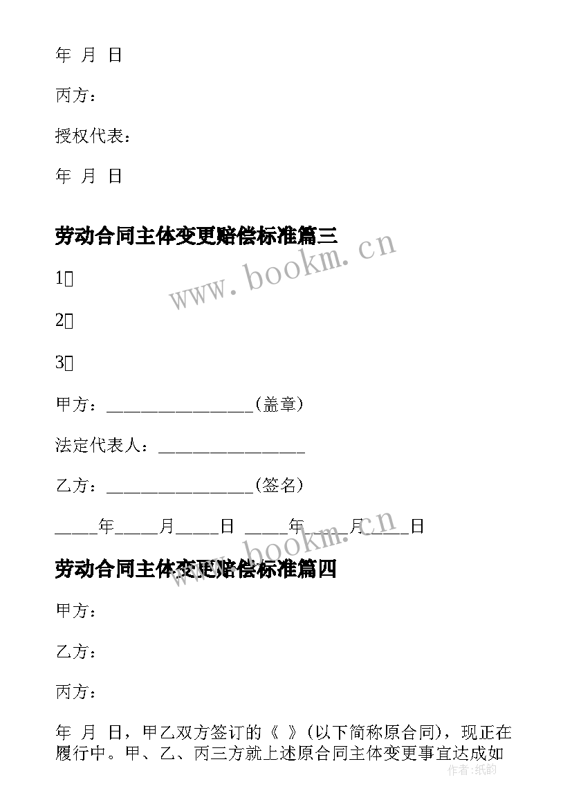 2023年劳动合同主体变更赔偿标准 变更劳动合同主体协议(大全5篇)