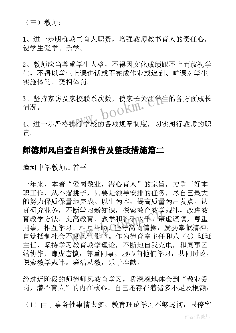 师德师风自查自纠报告及整改措施(模板5篇)