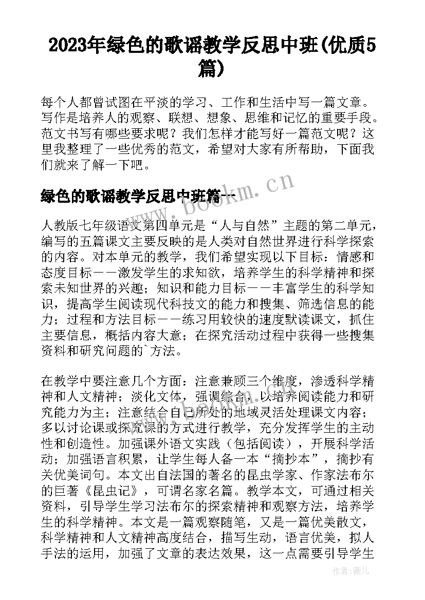 2023年绿色的歌谣教学反思中班(优质5篇)