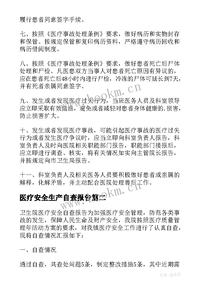 医疗安全生产自查报告(大全5篇)