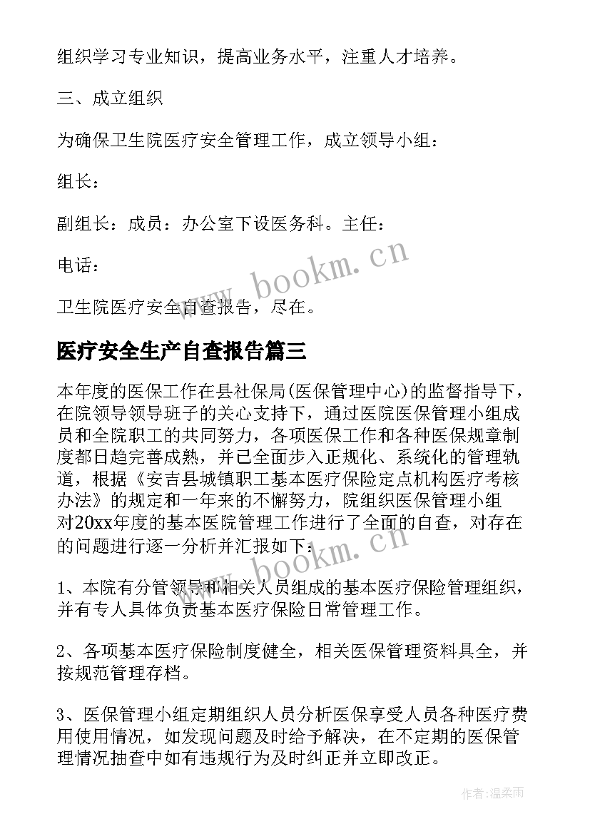 医疗安全生产自查报告(大全5篇)