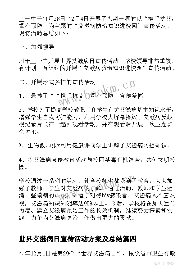 世界艾滋病日宣传活动方案及总结(优质6篇)