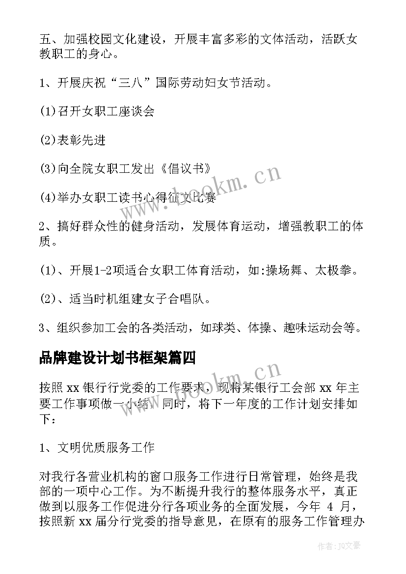 2023年品牌建设计划书框架(精选5篇)