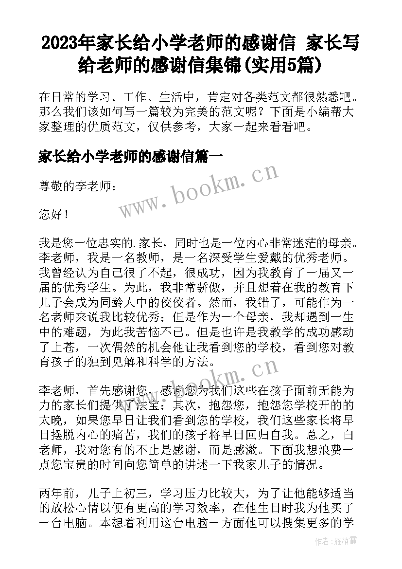 2023年家长给小学老师的感谢信 家长写给老师的感谢信集锦(实用5篇)