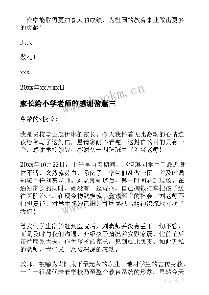 2023年家长给小学老师的感谢信 家长写给老师的感谢信集锦(实用5篇)