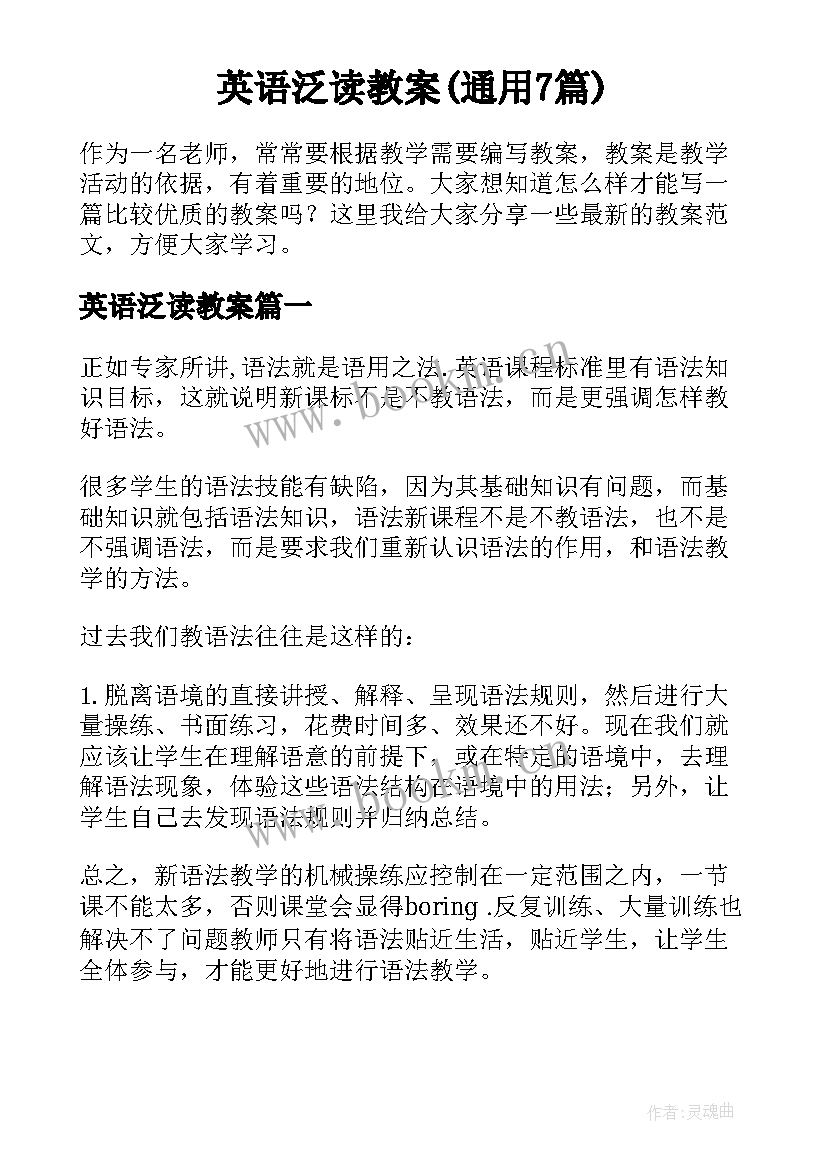 英语泛读教案(通用7篇)