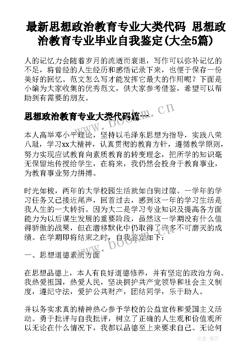 最新思想政治教育专业大类代码 思想政治教育专业毕业自我鉴定(大全5篇)