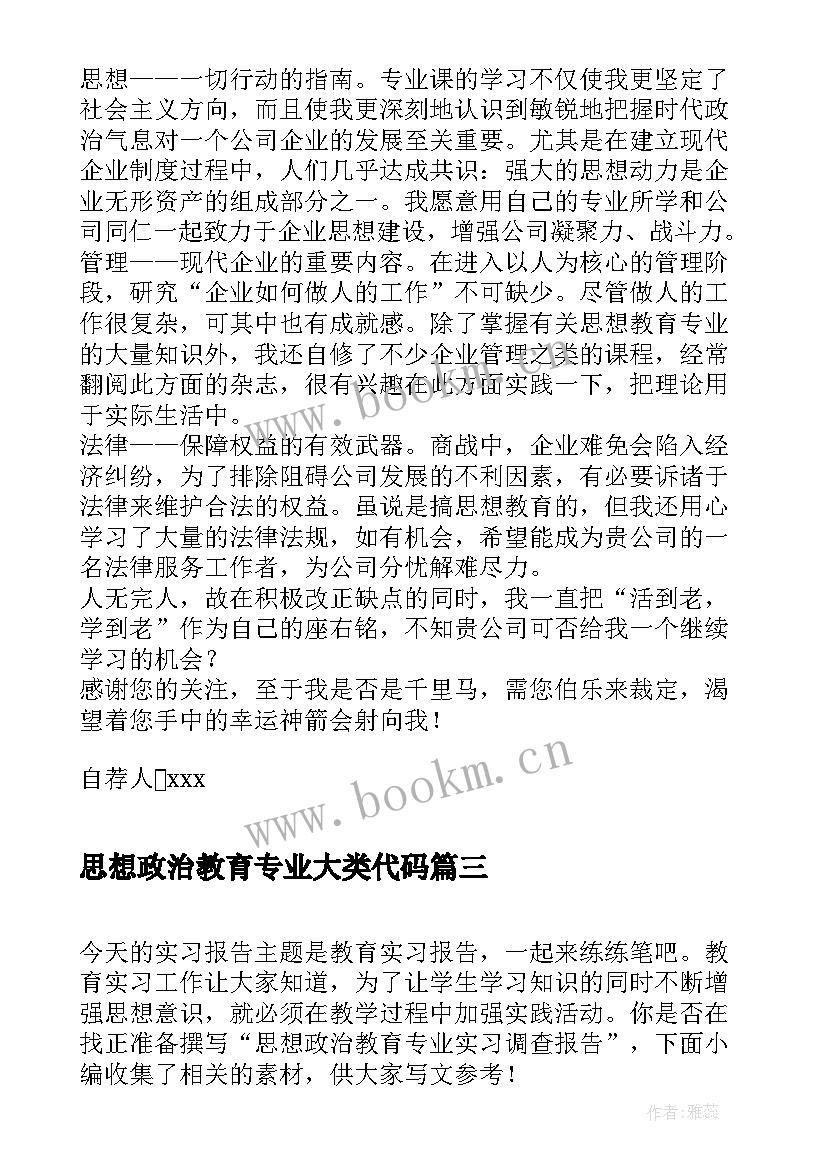 最新思想政治教育专业大类代码 思想政治教育专业毕业自我鉴定(大全5篇)