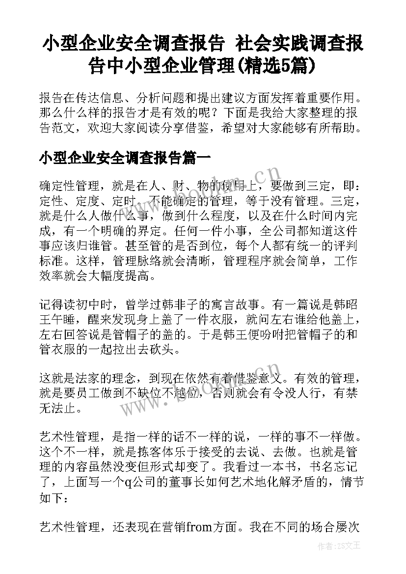 小型企业安全调查报告 社会实践调查报告中小型企业管理(精选5篇)