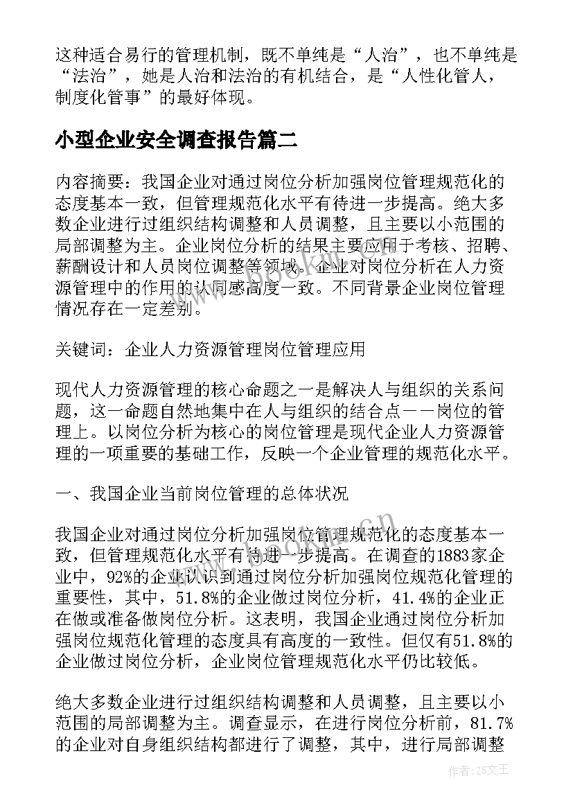 小型企业安全调查报告 社会实践调查报告中小型企业管理(精选5篇)