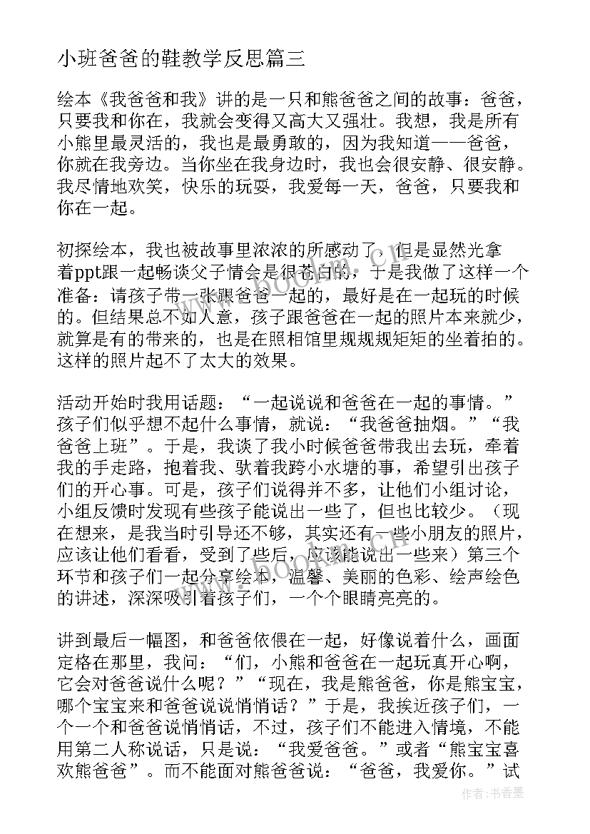 2023年小班爸爸的鞋教学反思(优质5篇)