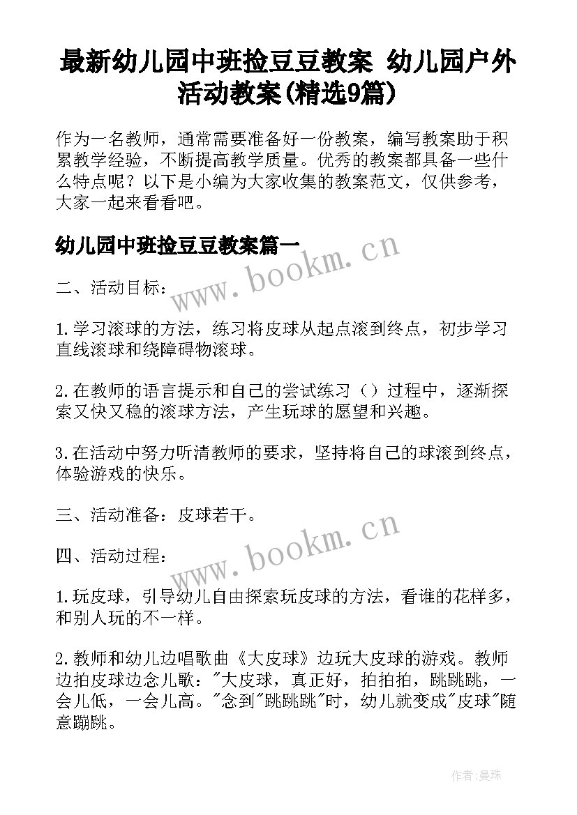 最新幼儿园中班捡豆豆教案 幼儿园户外活动教案(精选9篇)